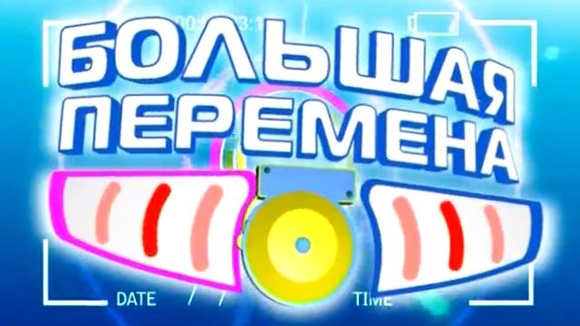 «Большая перемена» 01.02.2017 г.
