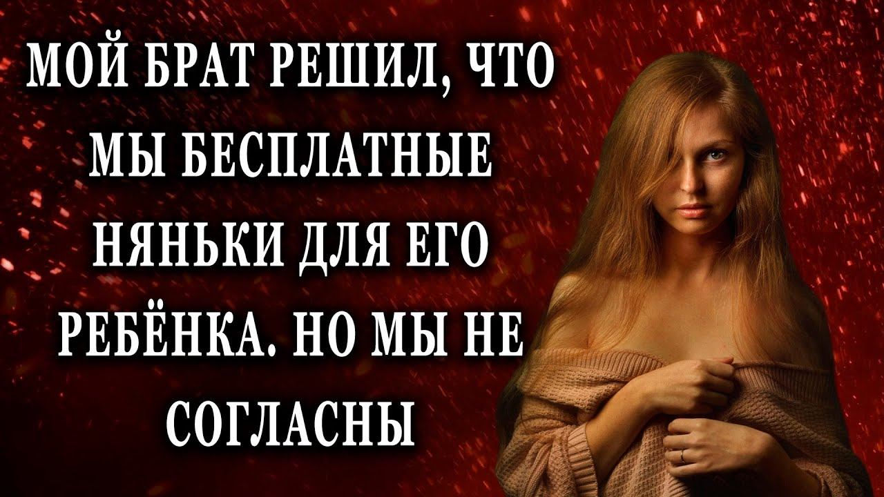 Мой брат решил, что мы бесплатные няньки для его ребенка Жизненные истории рассказы
