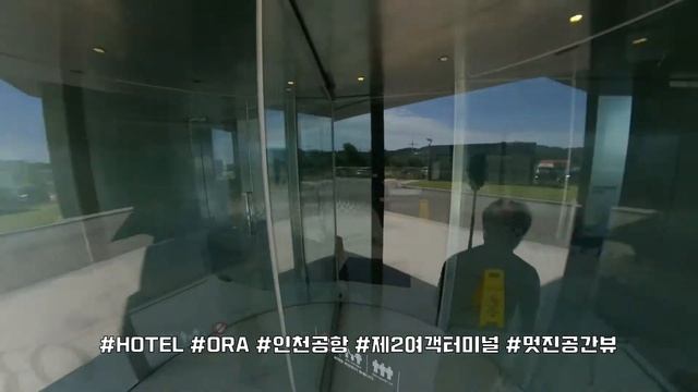 호텔ORA 영종도 인천공항 활주로뷰 호텔
