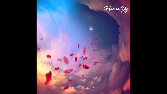 Anessa Kay - Уходи