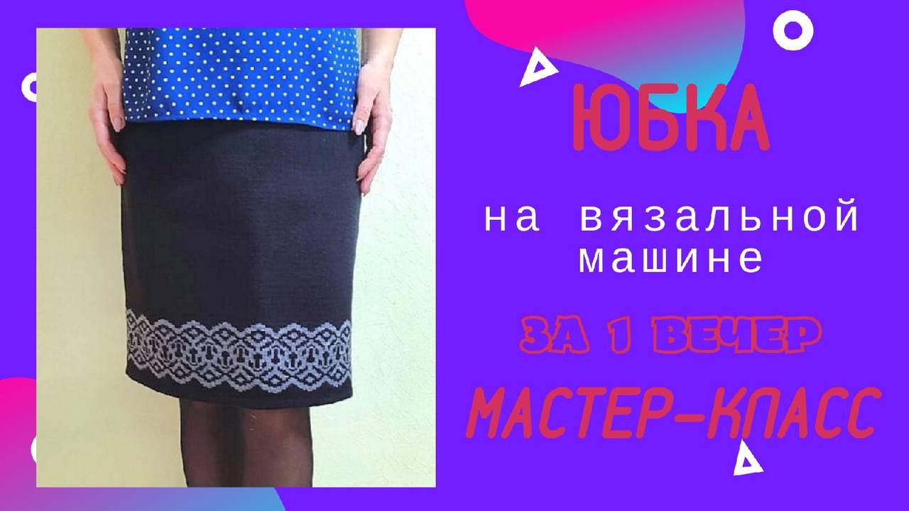 Юбка на вязальной машине 5 класса _ Мастер-класс