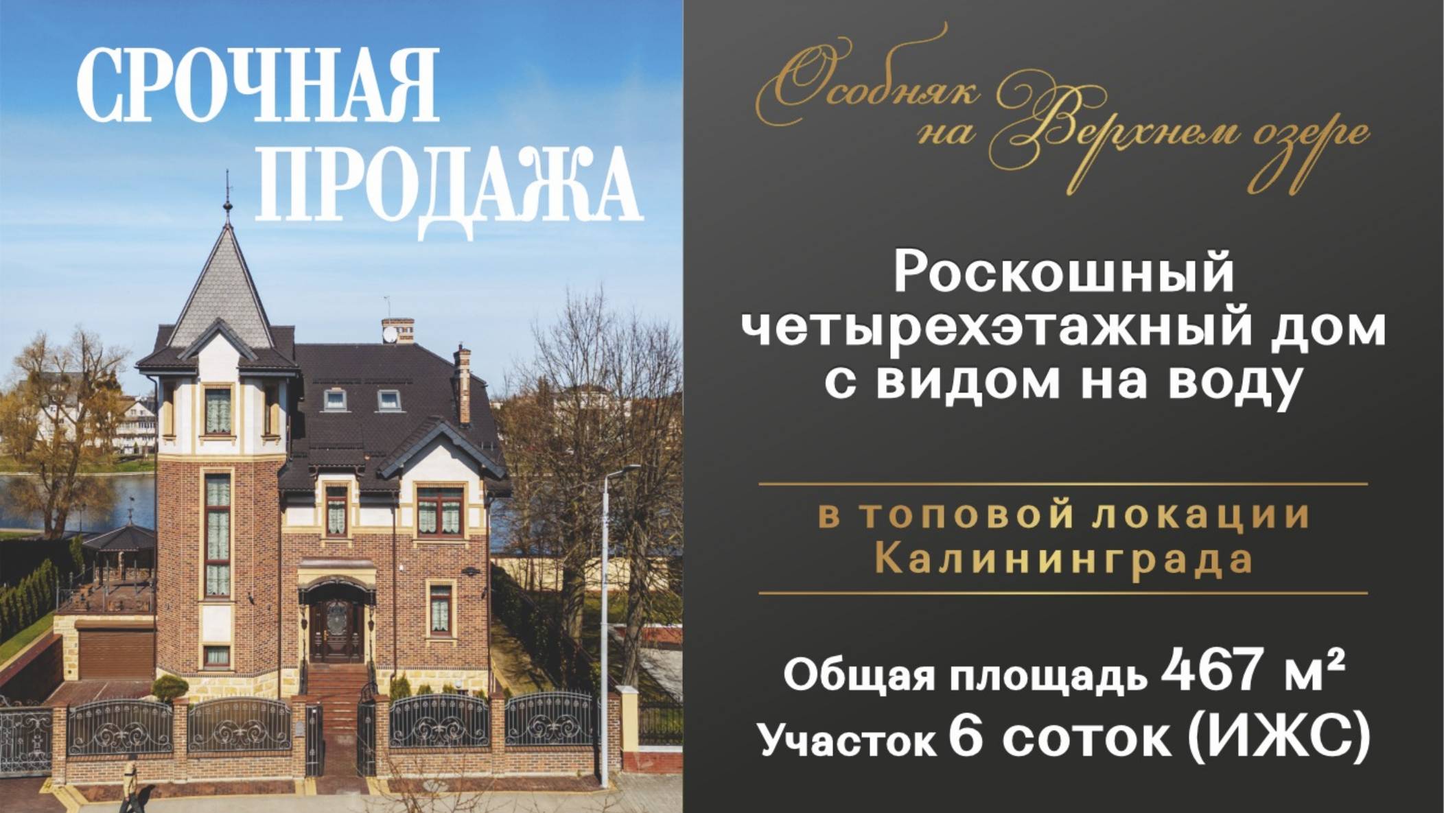 Роскошный четырехэтажный особняк у Верхнего озера, г. Калининград