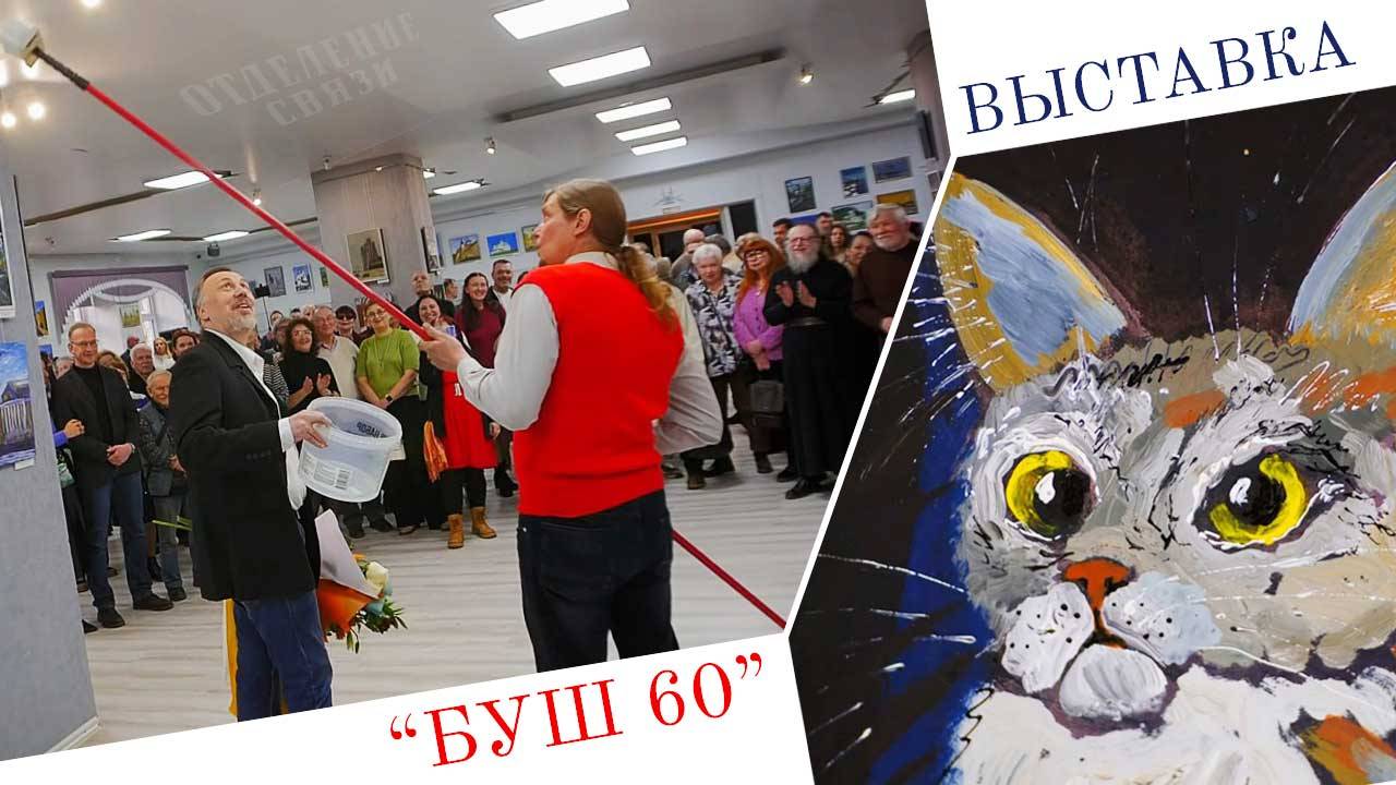 Полный БУШ 60