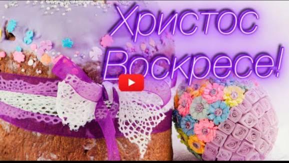 С ПАСХОЙ ОЧЕНЬ КРАСИВОЕ ПОЗДРАВЛЕНИЕ! Христос Воскрес! Видео открытка Красивое пожелание С ПАСХОЙ (1