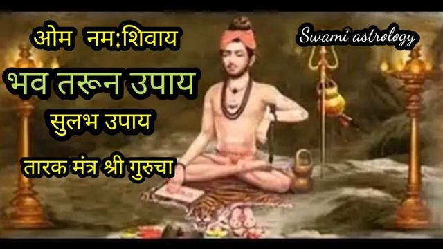 ओम नम: शिवाय भव तरुण ऊपाय सुलभ उपाय तारक मंत्र श्री गुरुचा.