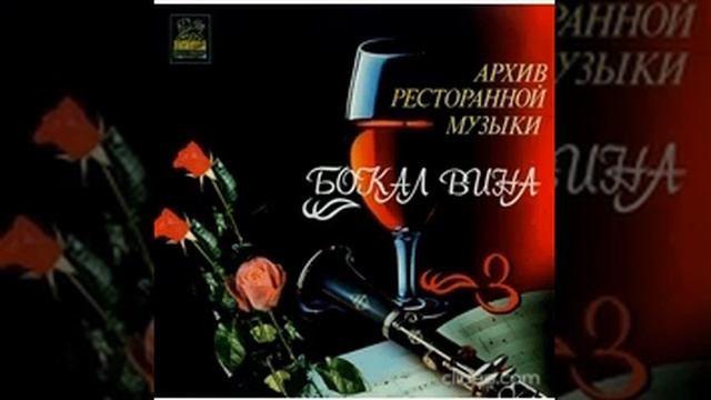 Архив ресторанной музыки - Детство
