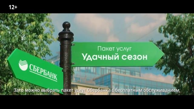Удачный сезон в рекламе Сбербанк