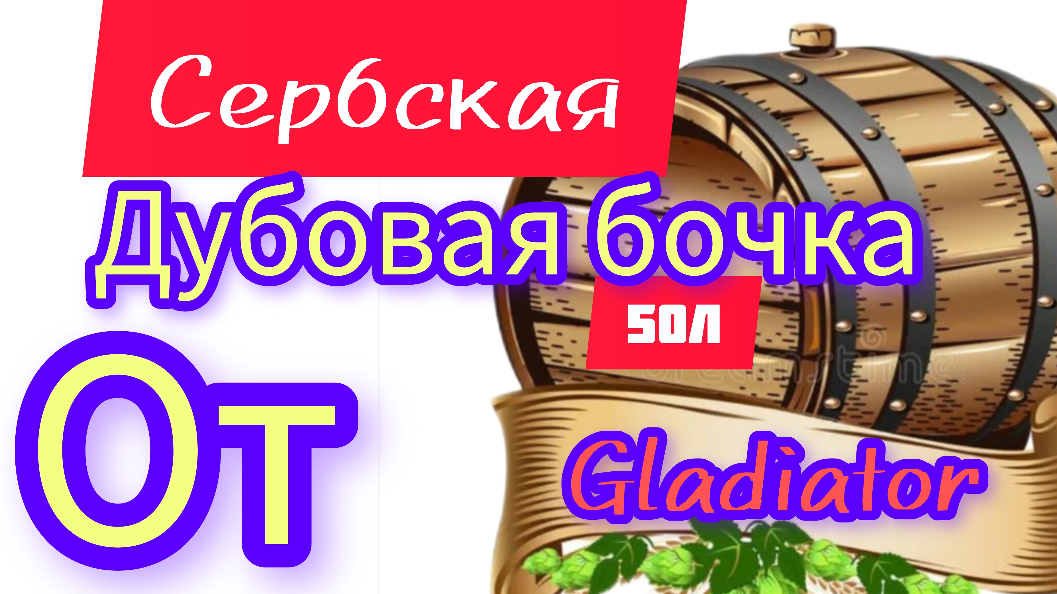 Обзор на Сербскую бочку из Славонского дуба.