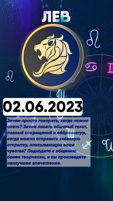 Гороскоп на 02.06.2023 ЛЕВ