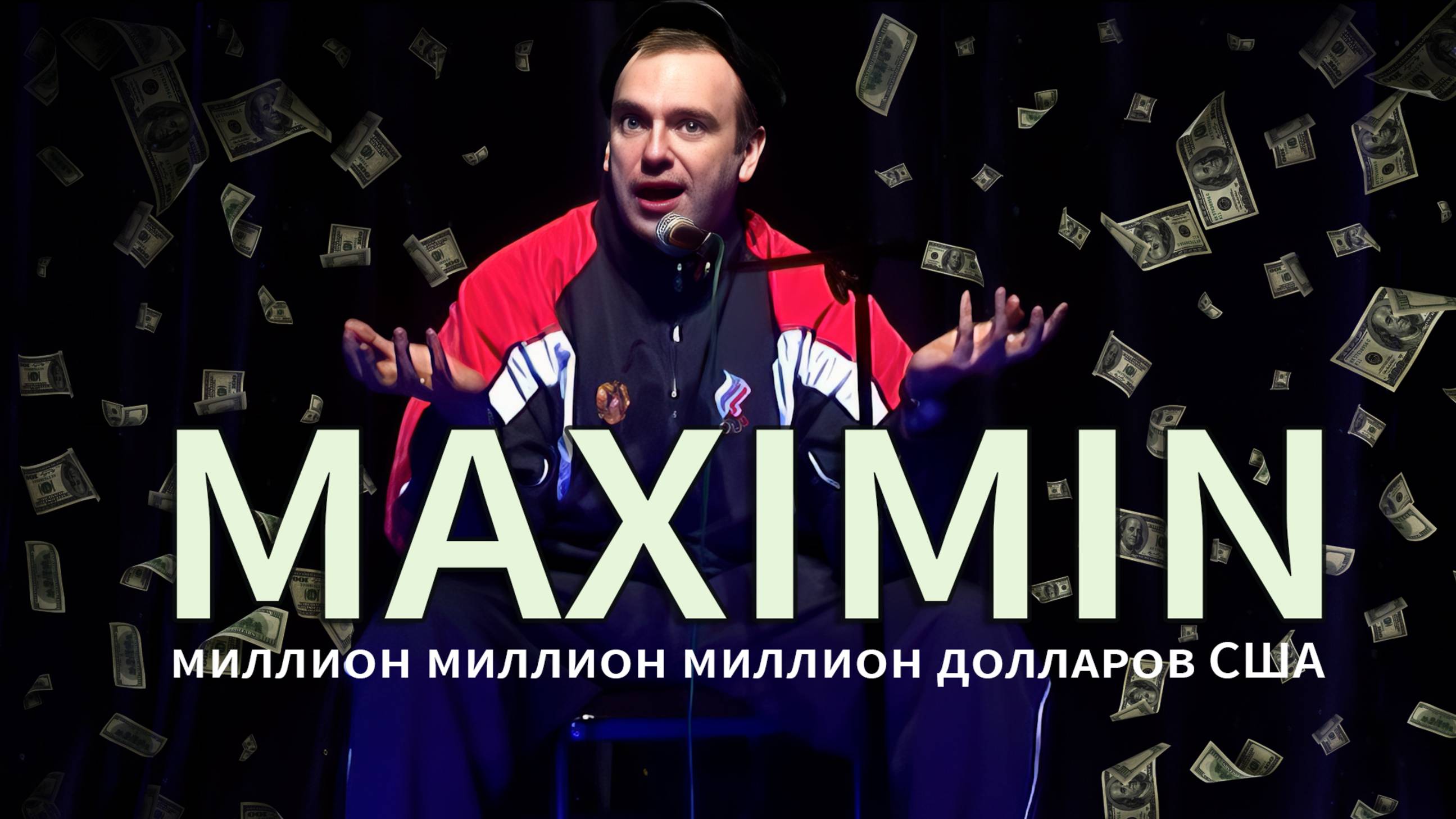 Миллион, миллион, миллион долларов США. Клуб Максимин.