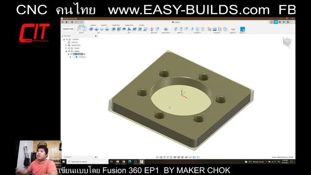 เขียนแบบโดย Fusion 360 +CAM  EP1  BY MAKER CHOK