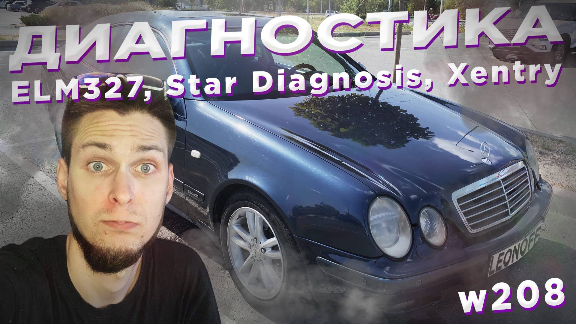 Mercedes-Benz W208 - Star Diagnosis, ELM327, фары и их друзья-омыватели