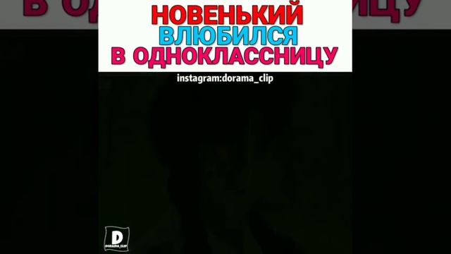 Новенький влюбился в однокласницу