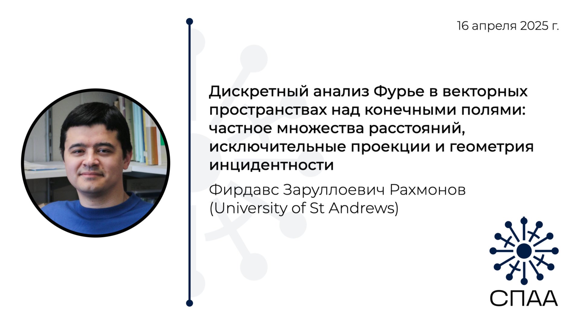 Ф.З. Рахмонов, Дискретный анализ Фурье в векторных пространствах над конечными полями