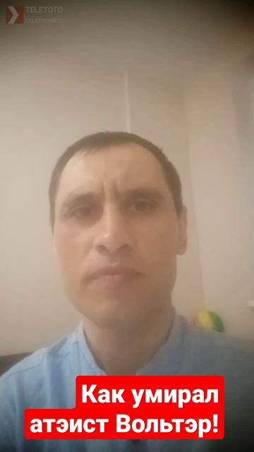 Как умирал атэист Вольтэр!