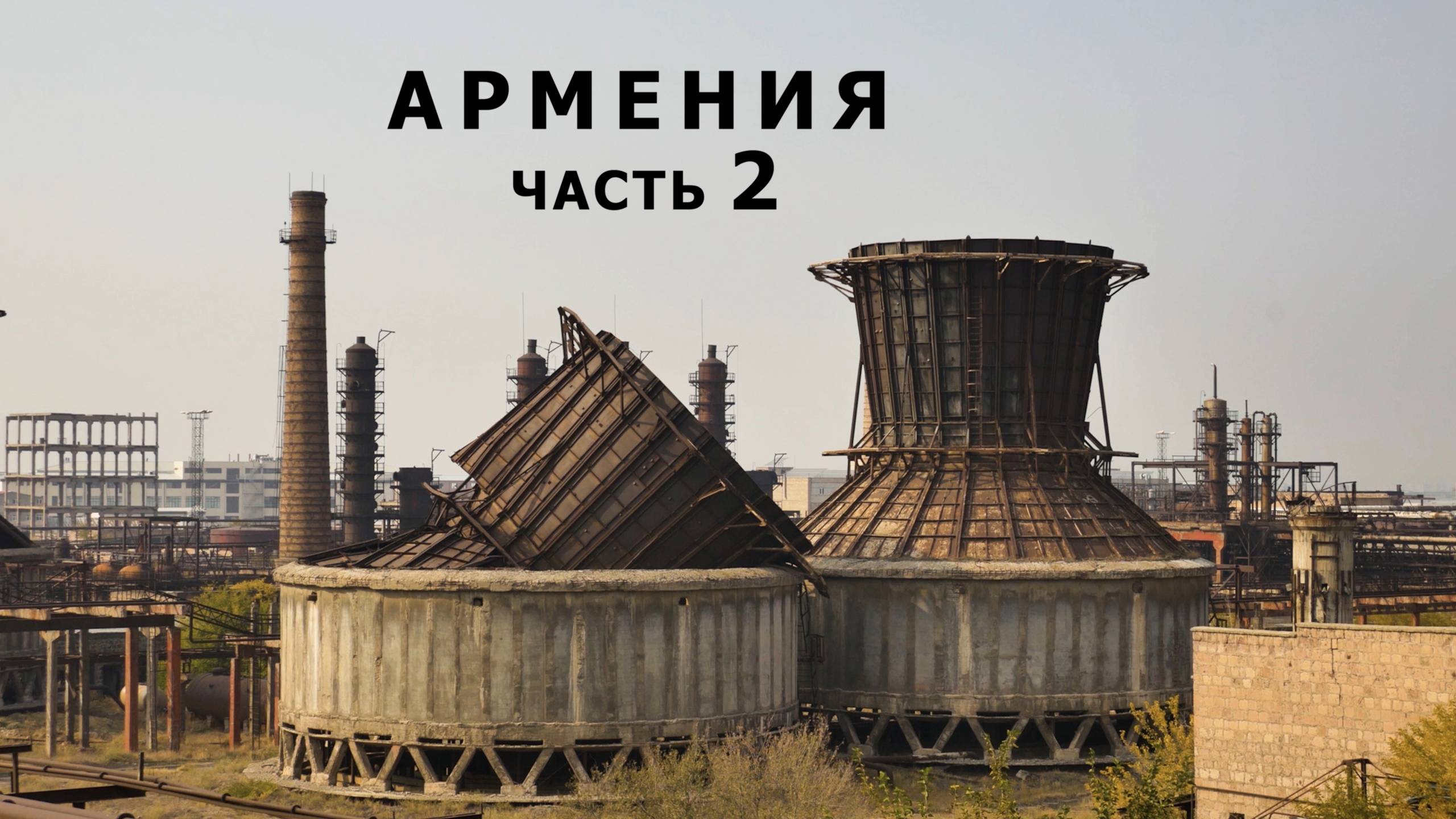 Заброшенная Армения. Часть 2.