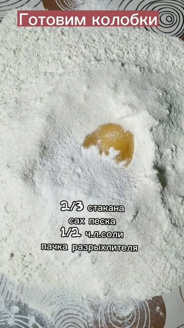 Готовим бабушкины колобки #бабушкинрецепт #бабушкинырецепты #рецептынакаждыйдень #колобок #aloevera