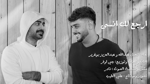 شعيل عبدالله وعبدالعزيز بوغرير  - ارجع لك انسى (حصرياً ) 2022