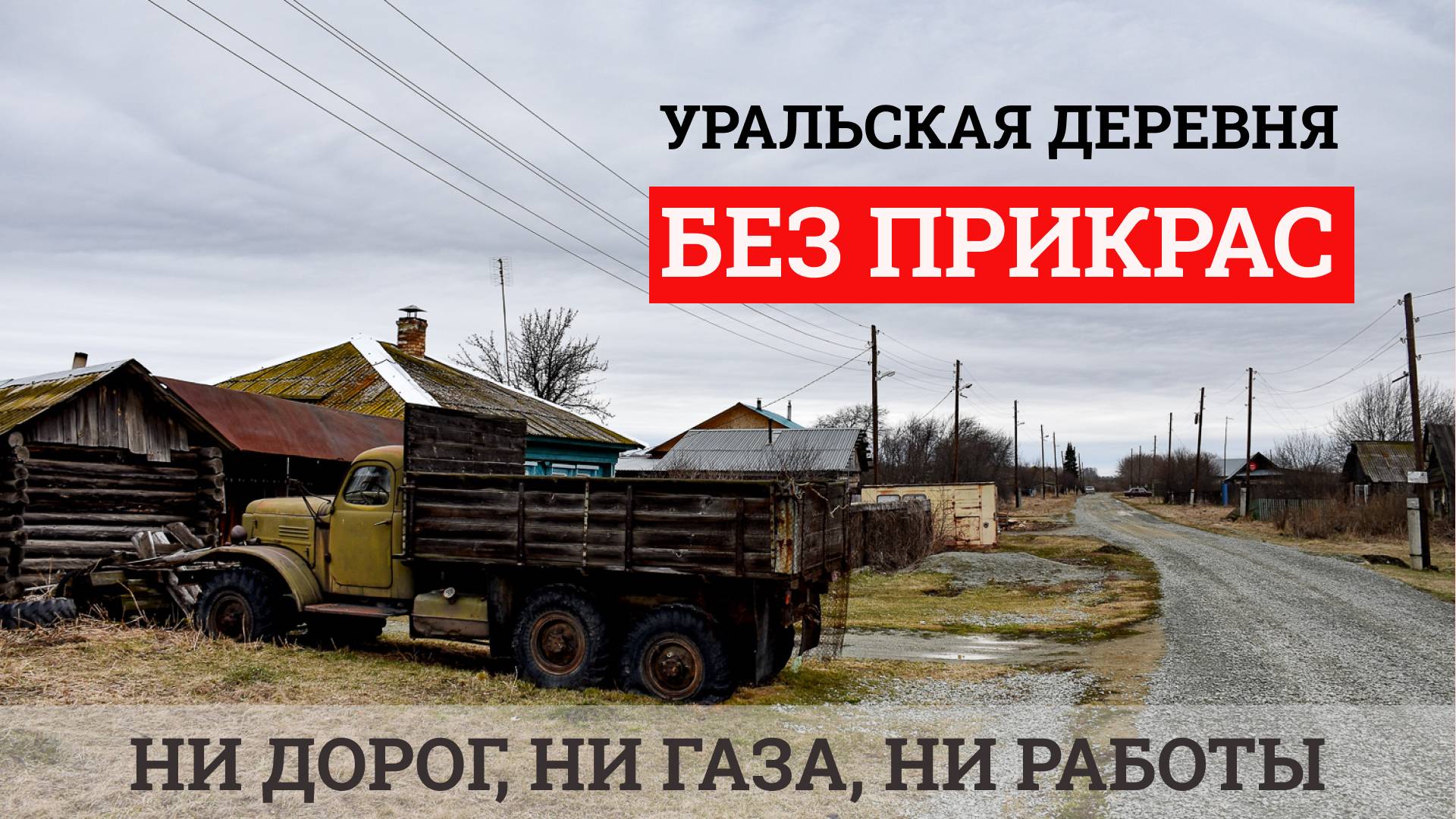 Живут как в XIX веке. Поселок Горный