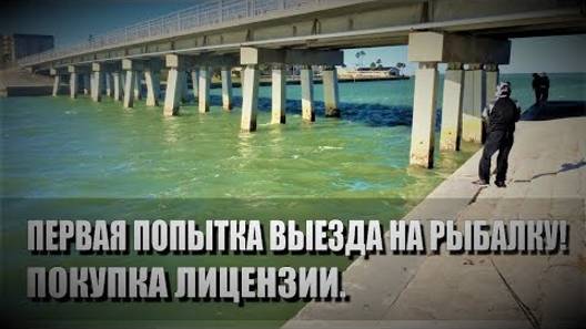95# Первая попытка выезда на рыбалку. Покупка лицензии.