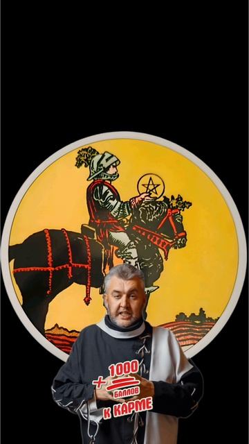 #тароонлайн #гадание #расклад #таро #сергейборг #магия #гадалка #гаданиеонлайн #тарорасклад #tarot