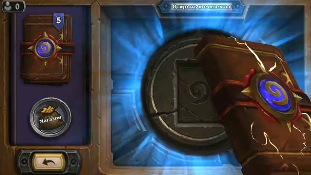 Открыл ещё 10 паков HearthStone