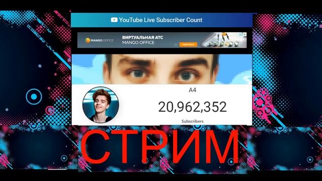 У А4 21 МИЛЛИОН? | Стрим