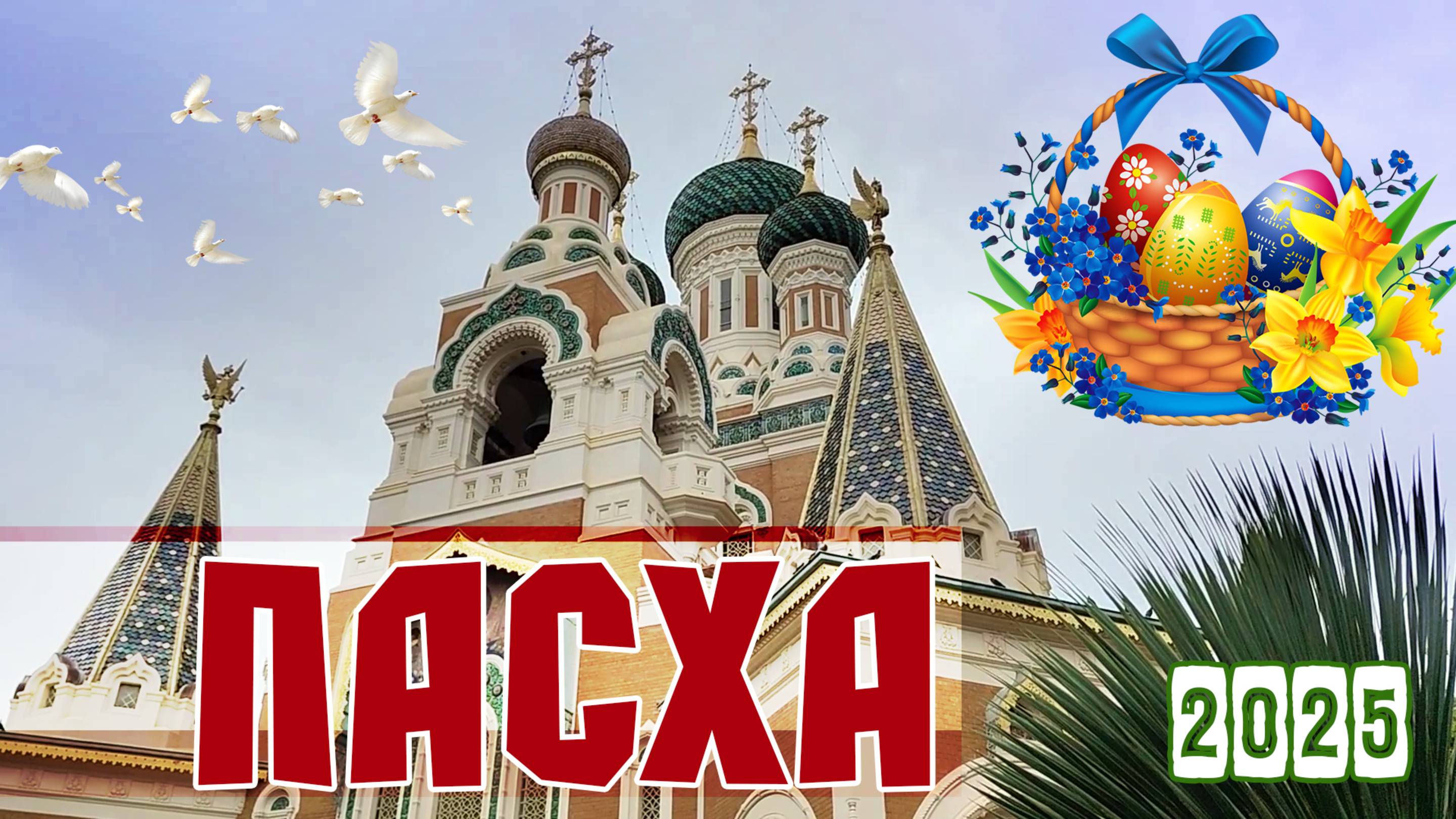 Христос воскрес! Пасха на море