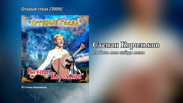 Степан Корольков - Любовь моя найди меня (Альбом 