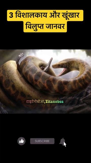 3 विशालकाय और खूंखार विलुप्त जानवर Extinct Animal #shorts