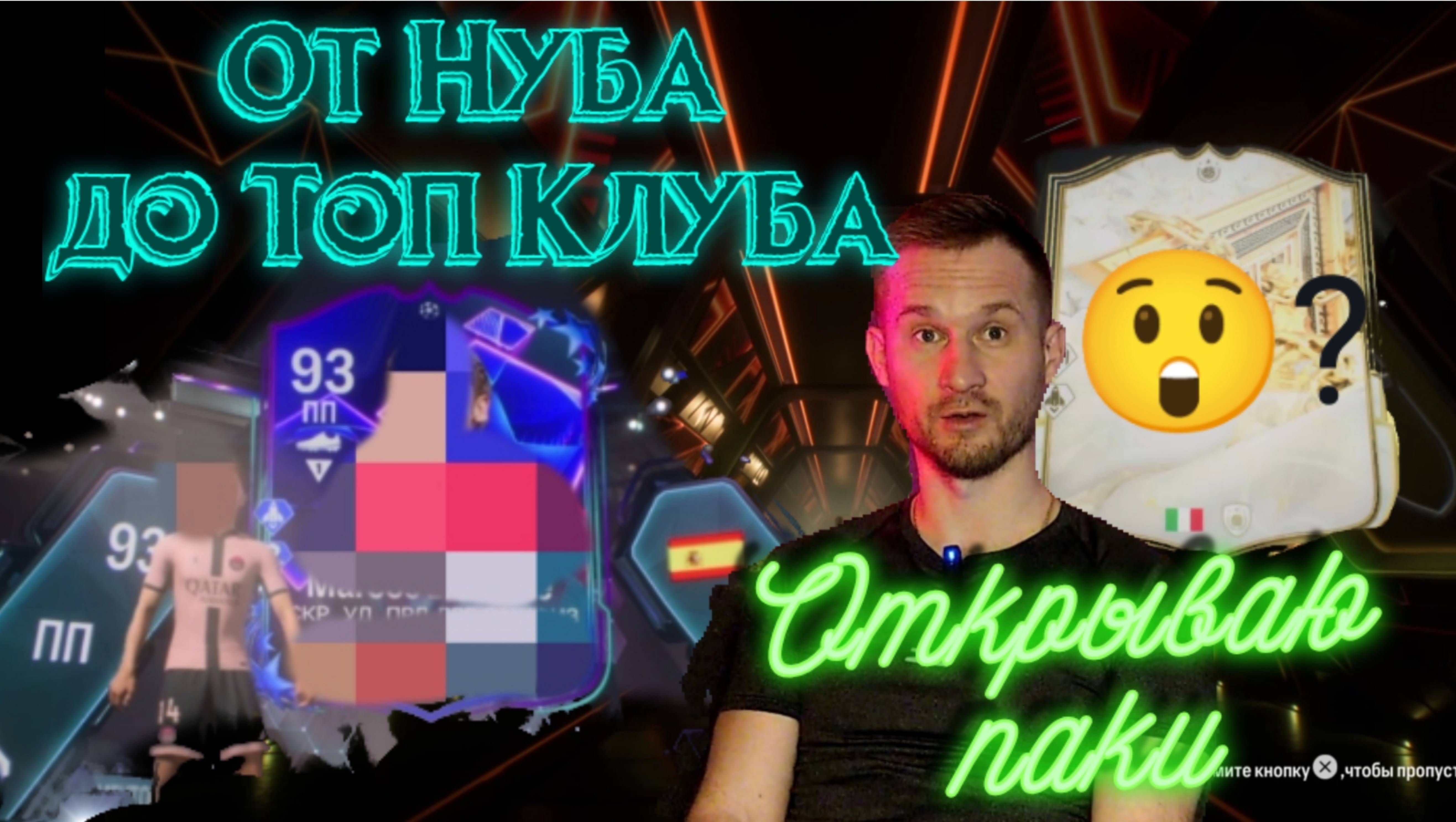 FC 25  открыл кумира / от Нуба до топ клуба