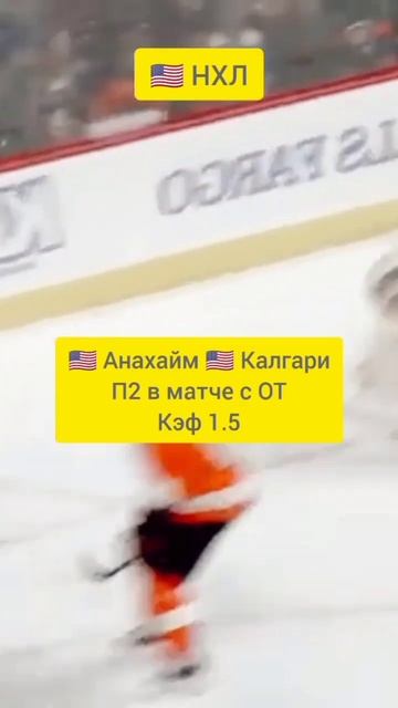 🇺🇲 Анахайм 🇺🇲 Калгари прогноз на НХЛ