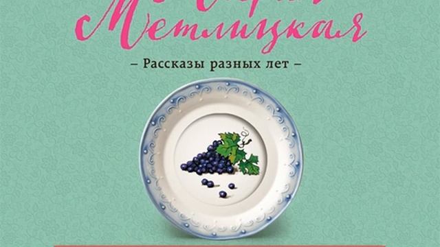 Мария Метлицкая – А жизнь была совсем хорошая. [Аудиокнига]