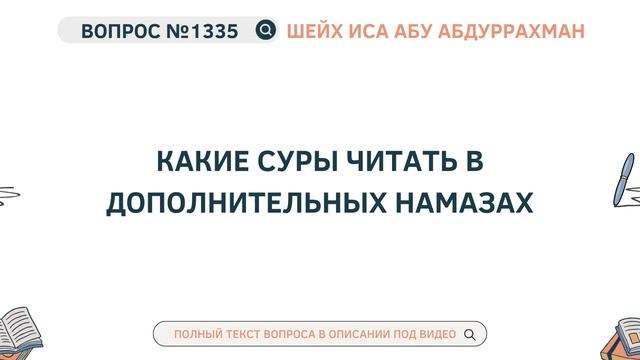 1335. Какие суры читать в дополнительных намазах || Иса Абу Абдуррахман