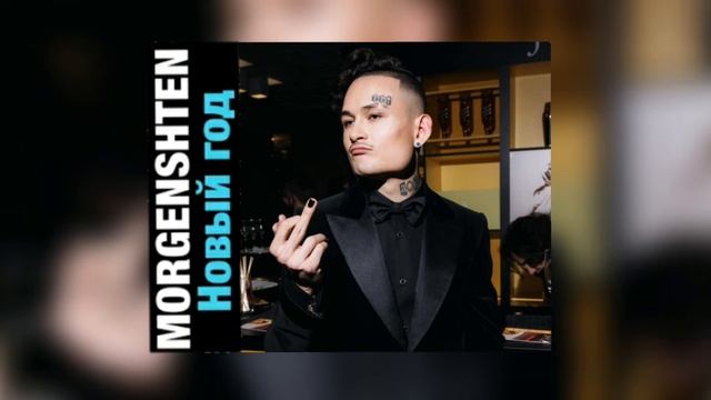 💜MORGENSHTERN - НОВЫЙ ГОД(СЛИВ ТРЕКА)//НЕ КЛИКБЕЙТ💜