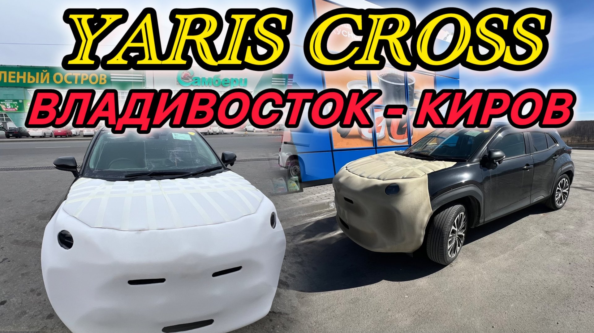 ПЕРЕГОН YARIS CROSS❗️❗️❗️