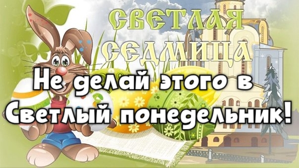 Светлый (пасхальный) понедельник | Что нельзя делать?