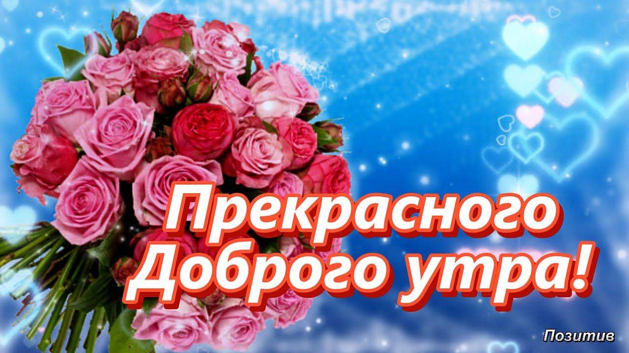 💖С добрым утром тебя, с добрым утром! 💖 Мой Солнечный зайчик