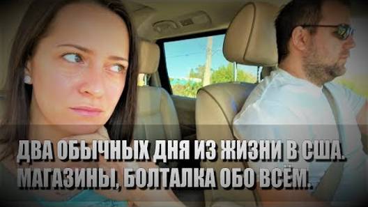 99# Два обычных дня из жизни в США. Магазины, болталка обо всём понемногу.