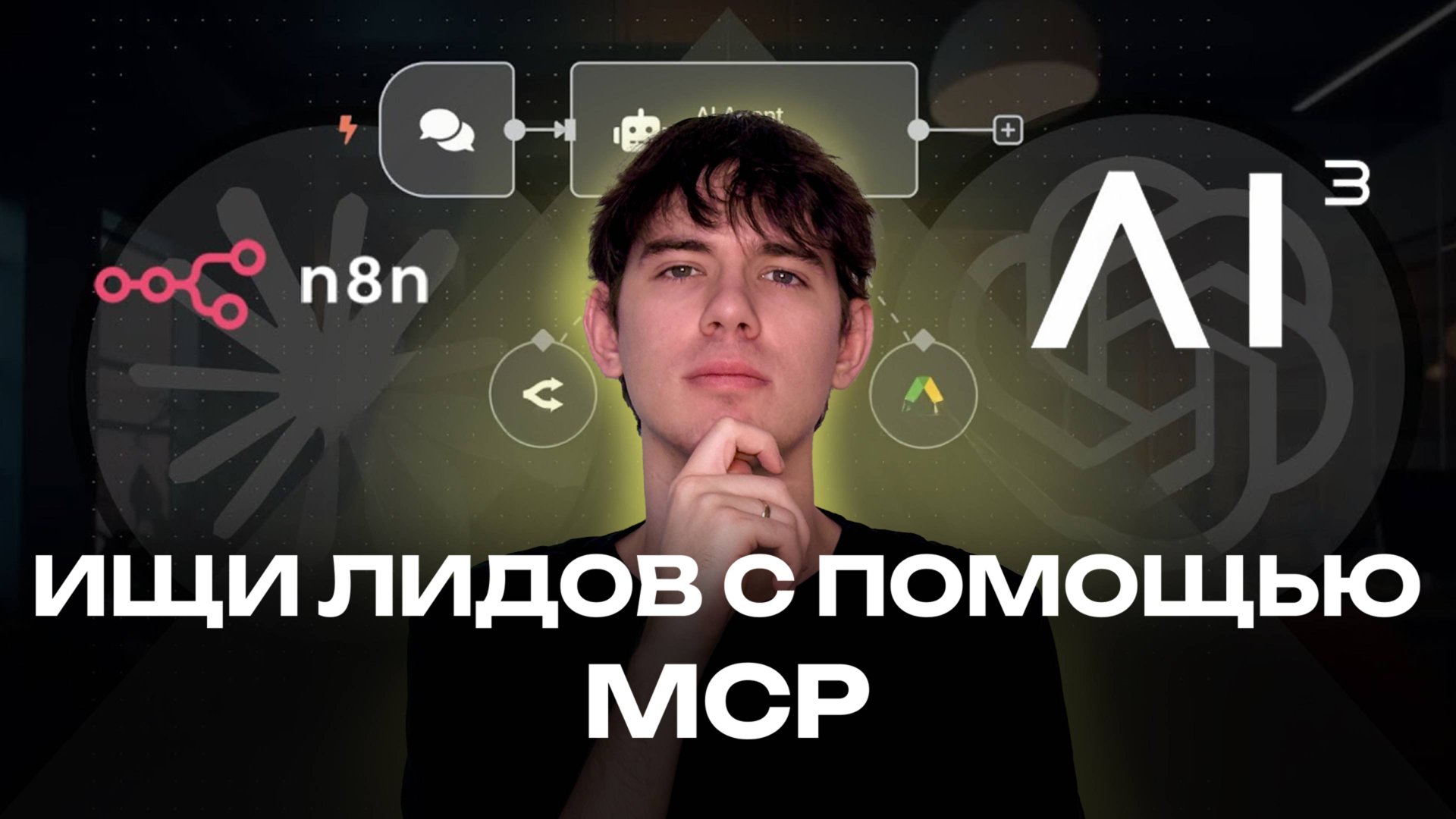 Автоматические лиды 24/7