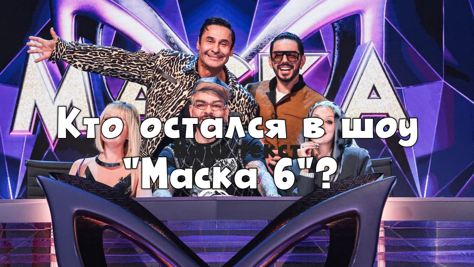 Кто остался в шоу Маска на сегодняшний день? Кто прошёл в финал, кто выбыл в полуфинале?