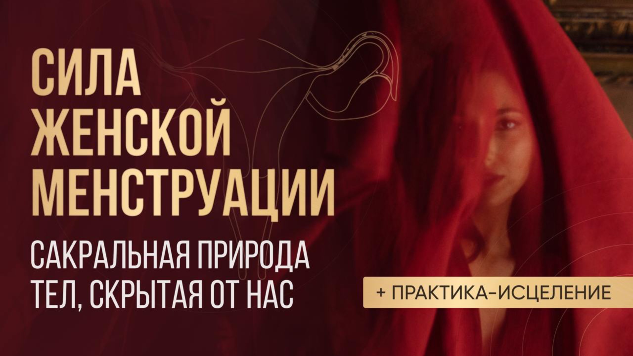 Какими практиками заниматься в месячные. Истинный смысл Женского Цикла. Медитация-исцеление