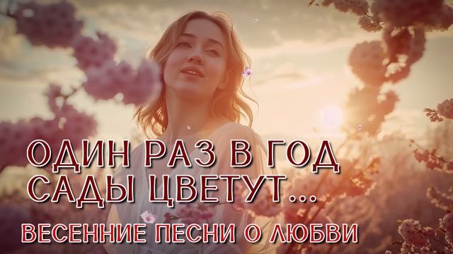 Один раз в год сады цветут... - Весенние песни о любви - Хиты на все времена @romantika_shansona