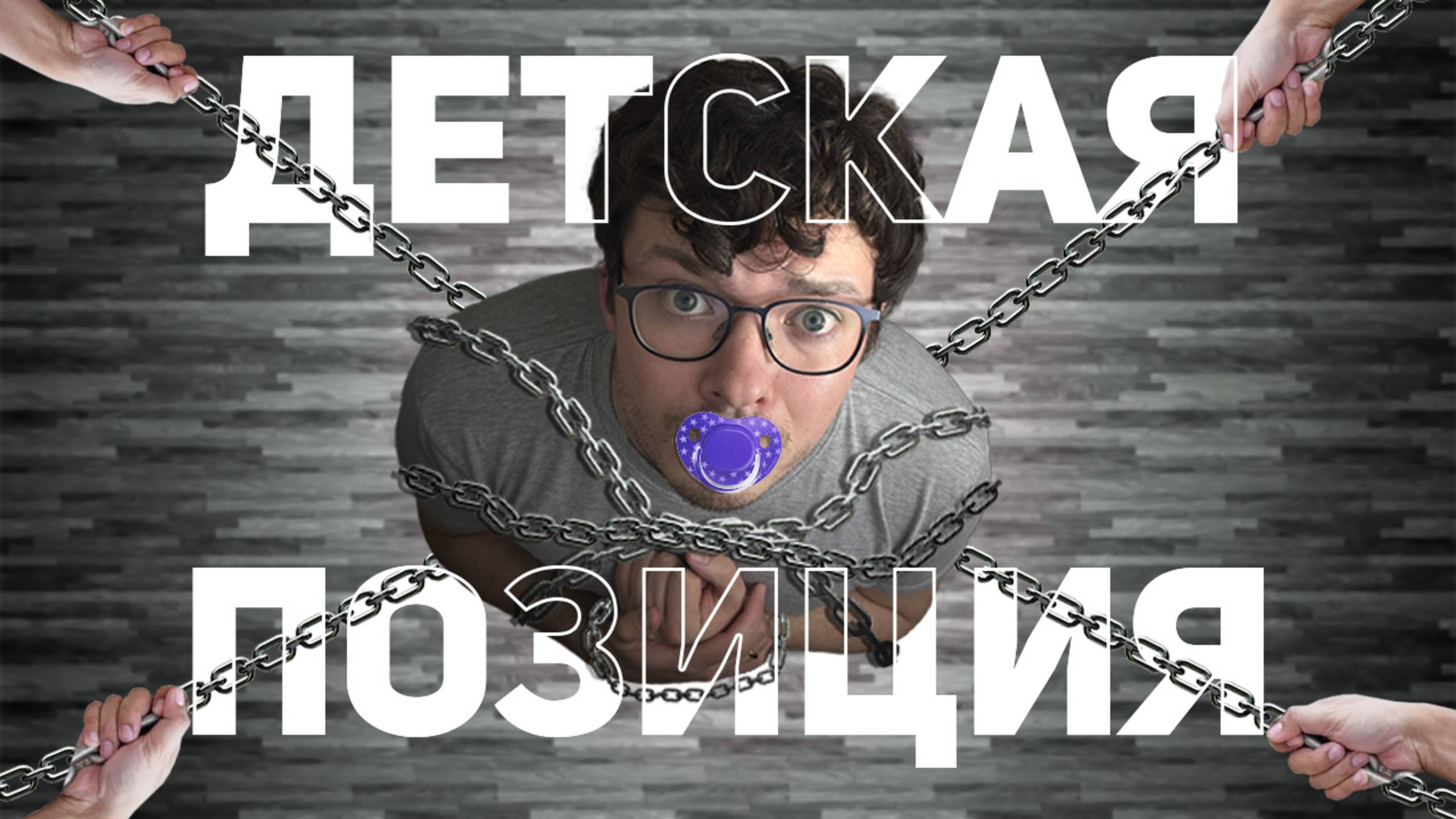 Как выйти из состояния ребенка и взять жизнь в свои руки?