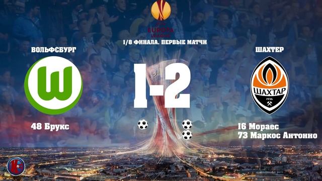 Футбол.Лига Европы 2019-2020 1/8 Финала Итоги первые матчи Расписание