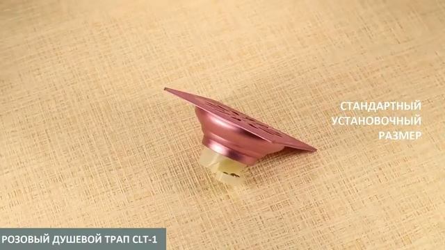 Розовый душевой трап CLT-1