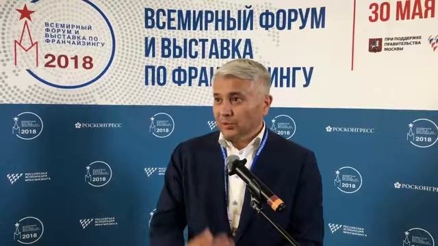 Рудем Газиев на World Franchise Forum и Moscow Franchise Expo 2018
