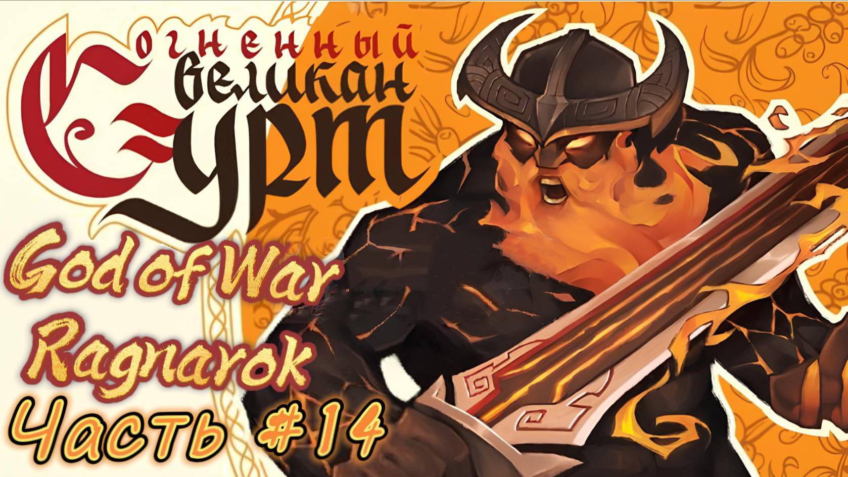 God Of War Ragnarok #14. Рагнарёк без рагнарёка? Жертва огненного великана Сурта