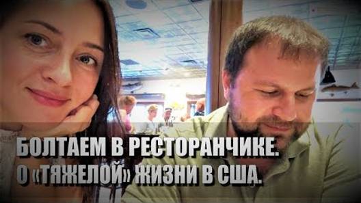 112# Болтаем в ресторанчике о ＂тяжелой＂ жизни в США.