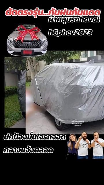 #ผ้าคลุมรถhaval   #h6phev  2023ผ้าที่เลือกตัดเป็นตัวนำเข้าอย่างดีกันแดดกันฝนกันฝุ่น